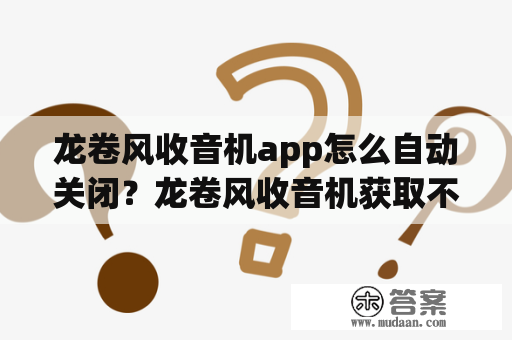 龙卷风收音机app怎么自动关闭？龙卷风收音机获取不了数据？