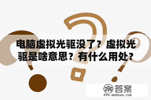 电脑虚拟光驱没了？虚拟光驱是啥意思？有什么用处？为什么我安装游戏要什么虚拟光驱？