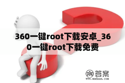 360一键root下载安卓_360一键root下载免费