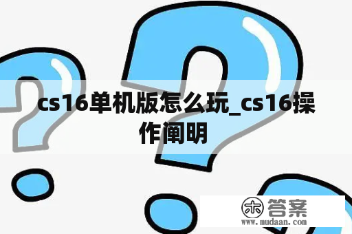 cs16单机版怎么玩_cs16操作阐明 
