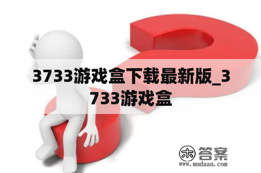 3733游戏盒下载最新版_3733游戏盒