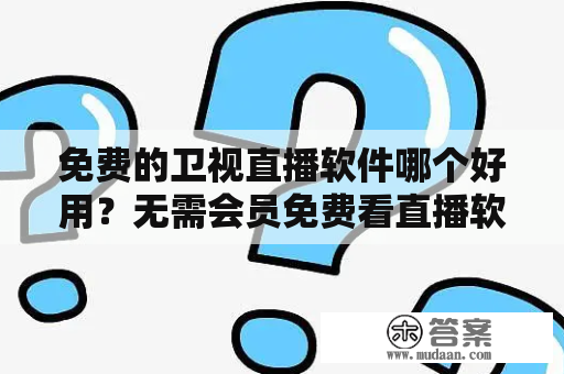 免费的卫视直播软件哪个好用？无需会员免费看直播软件？