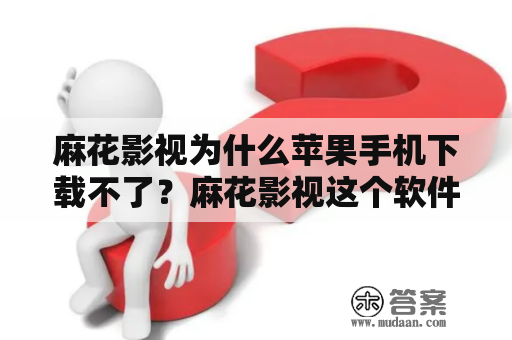 麻花影视为什么苹果手机下载不了？麻花影视这个软件中怎么把英文语音改成国语？