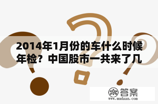 2014年1月份的车什么时候年检？中国股市一共来了几次牛市？分别是哪一年？