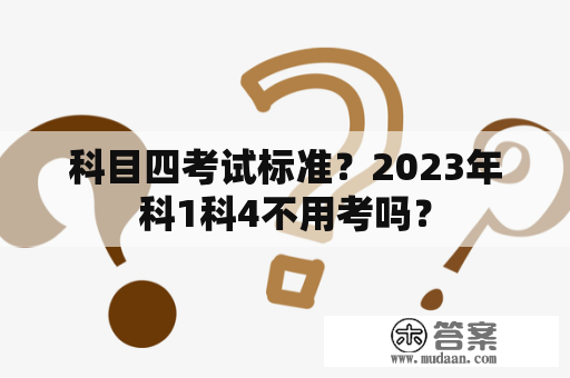 科目四考试标准？2023年科1科4不用考吗？