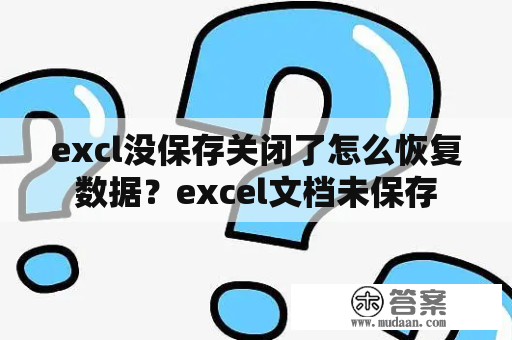 excl没保存关闭了怎么恢复数据？excel文档未保存