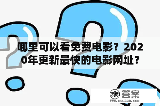 哪里可以看免费电影？2020年更新最快的电影网址？