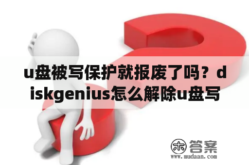 u盘被写保护就报废了吗？diskgenius怎么解除u盘写保护？