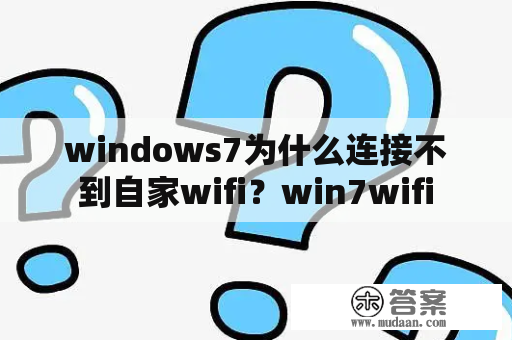 windows7为什么连接不到自家wifi？win7wifi