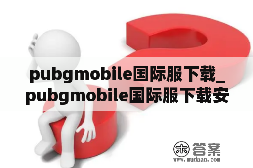 pubgmobile国际服下载_pubgmobile国际服下载安装免费