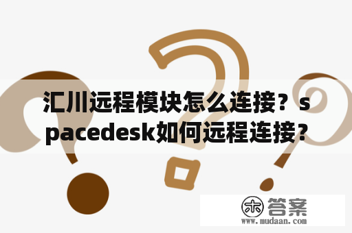 汇川远程模块怎么连接？spacedesk如何远程连接？