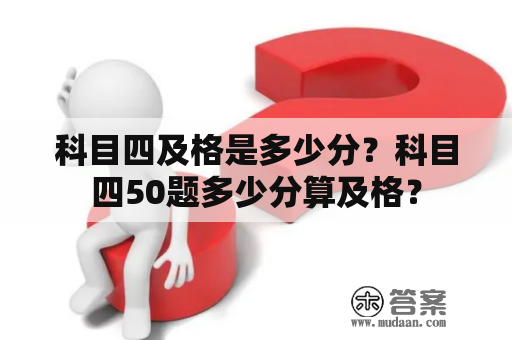 科目四及格是多少分？科目四50题多少分算及格？