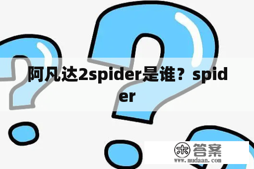 阿凡达2spider是谁？spider