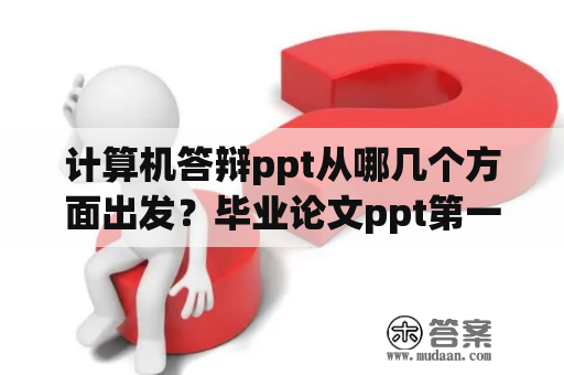 计算机答辩ppt从哪几个方面出发？毕业论文ppt第一页写什么？