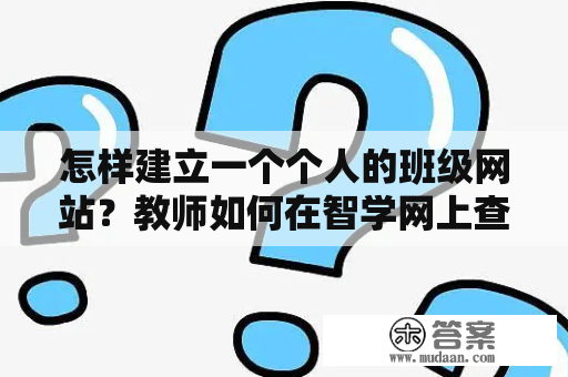 怎样建立一个个人的班级网站？教师如何在智学网上查看班级排名？