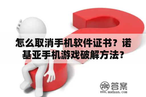 怎么取消手机软件证书？诺基亚手机游戏破解方法？