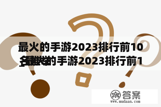 最火的手游2023排行前10名推举
_最火的手游2023排行前10名推举
