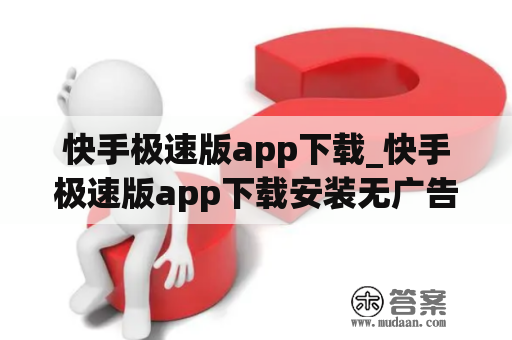 快手极速版app下载_快手极速版app下载安装无广告