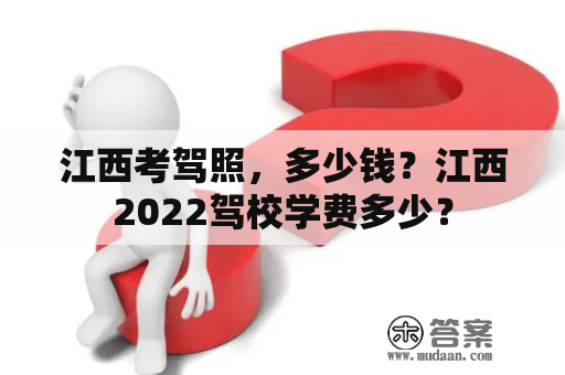 江西考驾照，多少钱？江西2022驾校学费多少？