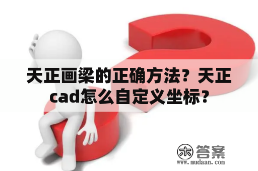 天正画梁的正确方法？天正cad怎么自定义坐标？