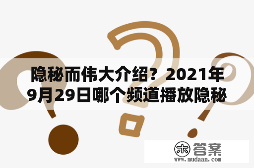 隐秘而伟大介绍？2021年9月29日哪个频道播放隐秘而伟大？