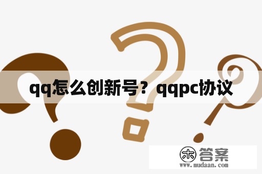 qq怎么创新号？qqpc协议