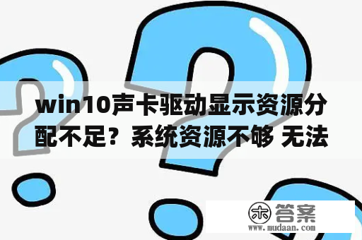 win10声卡驱动显示资源分配不足？系统资源不够 无法完成api