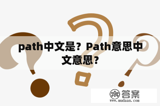 path中文是？Path意思中文意思？