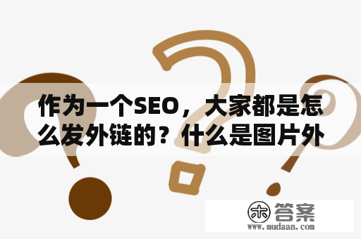 作为一个SEO，大家都是怎么发外链的？什么是图片外链，如何做SEO免费图片外链？