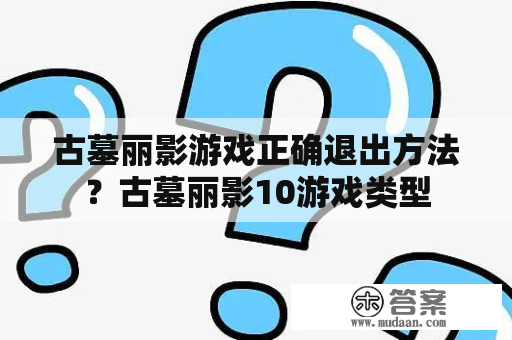 古墓丽影游戏正确退出方法？古墓丽影10游戏类型