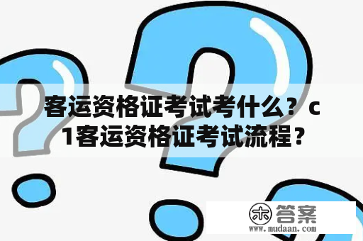 客运资格证考试考什么？c1客运资格证考试流程？