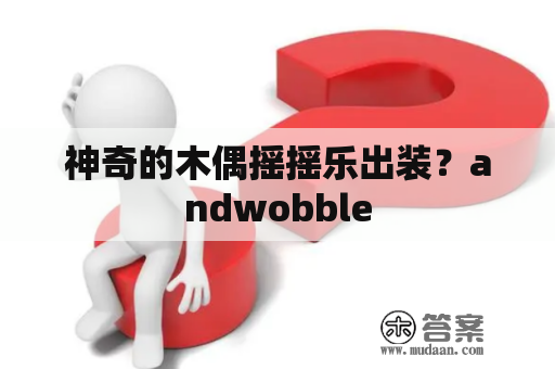 神奇的木偶摇摇乐出装？andwobble