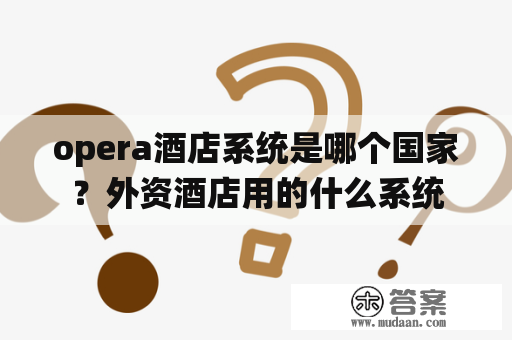 opera酒店系统是哪个国家？外资酒店用的什么系统