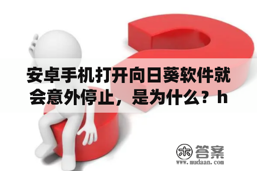 安卓手机打开向日葵软件就会意外停止，是为什么？htpc和向日葵哪个好用？