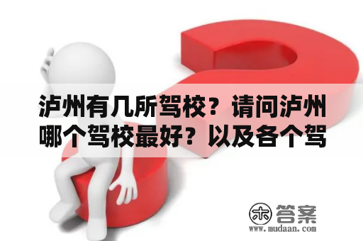 泸州有几所驾校？请问泸州哪个驾校最好？以及各个驾校的优缺点？