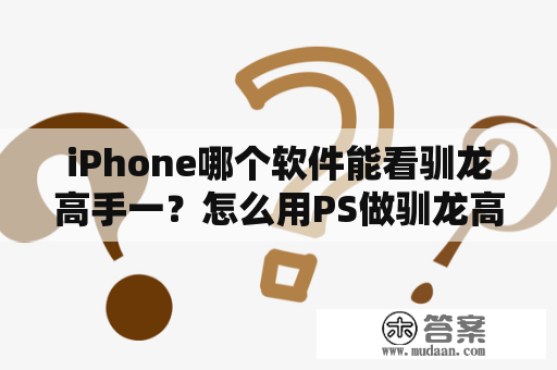 iPhone哪个软件能看驯龙高手一？怎么用PS做驯龙高手海报？