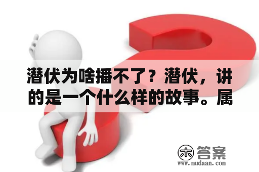 潜伏为啥播不了？潜伏，讲的是一个什么样的故事。属于什么类型的电视剧？