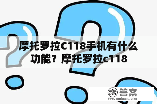 摩托罗拉C118手机有什么功能？摩托罗拉c118