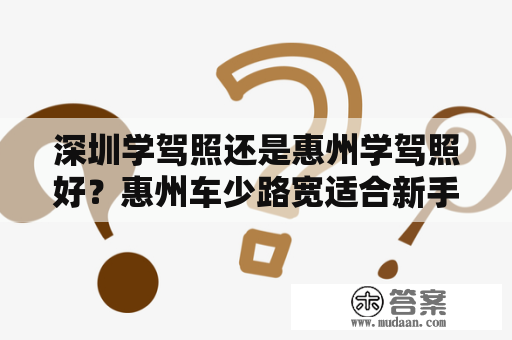 深圳学驾照还是惠州学驾照好？惠州车少路宽适合新手练车？