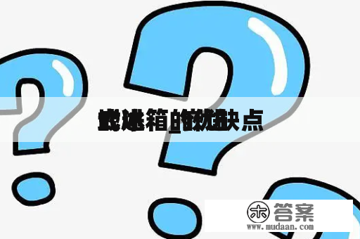 嵌进
式冰箱_嵌进
式冰箱的优缺点