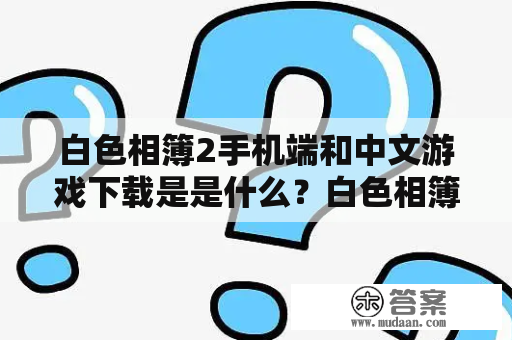 白色相簿2手机端和中文游戏下载是是什么？白色相簿在steam叫什么？