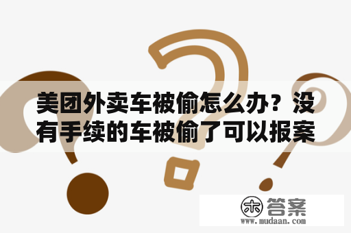 美团外卖车被偷怎么办？没有手续的车被偷了可以报案吗？