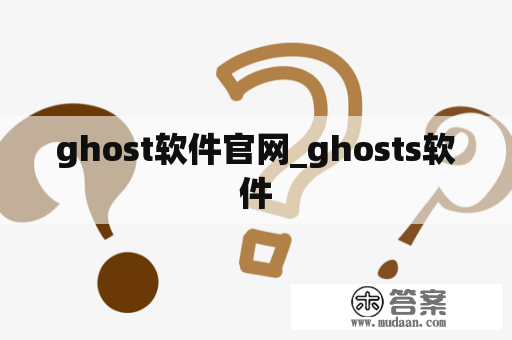 ghost软件官网_ghosts软件