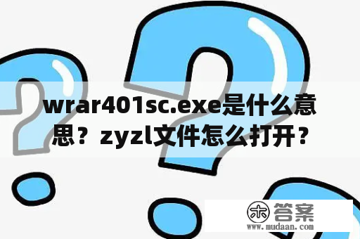 wrar401sc.exe是什么意思？zyzl文件怎么打开？