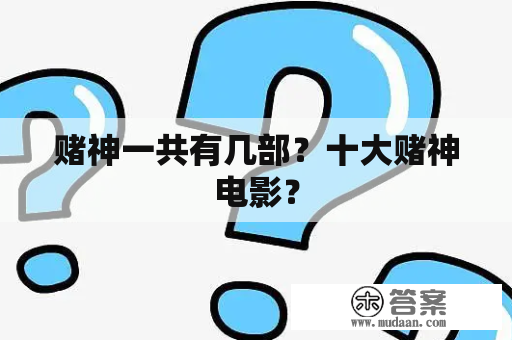 赌神一共有几部？十大赌神电影？