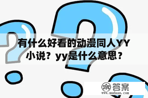 有什么好看的动漫同人YY小说？yy是什么意思？