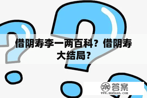 借阴寿李一两百科？借阴寿大结局？