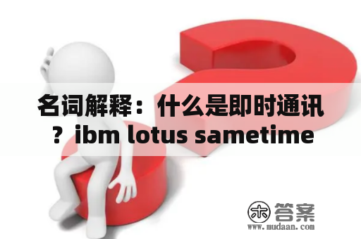 名词解释：什么是即时通讯？ibm lotus sametime