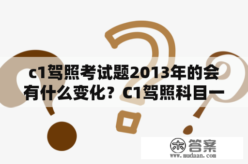 c1驾照考试题2013年的会有什么变化？C1驾照科目一模拟考试可以考多少次？