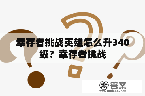 幸存者挑战英雄怎么升340级？幸存者挑战